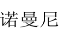 諾曼尼女裝