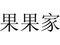 果果家女裝