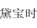 黛寶時女裝