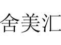 舍美匯女裝