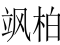 颯柏女裝