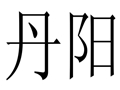 丹陽女裝