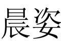 晨姿女裝