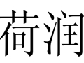荷潤女裝