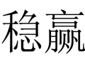 穩贏女裝