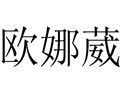 歐娜葳女裝