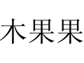 木果果女裝