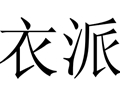 衣派個性女裝