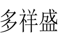 多祥盛女裝