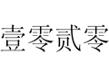壹零貳零女裝
