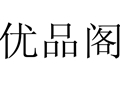 優品閣女裝