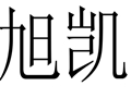 旭凱女裝