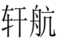 軒航女裝