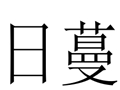 日蔓女裝