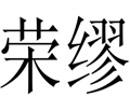榮繆女裝