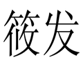 筱發女裝