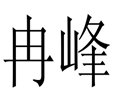 冉峰女裝