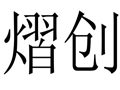 熠創女裝