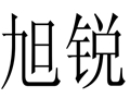 旭銳女裝