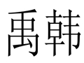 禹韓女裝