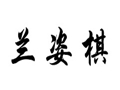 蘭姿棋女裝