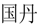 國丹女裝