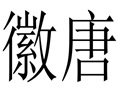 徽唐女裝