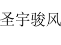 圣宇駿風女裝