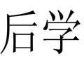 后學女裝