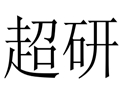 超研女裝