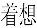 著想女裝
