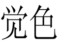 覺色女裝