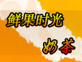 鮮果時光奶茶