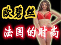 歐碧絲內衣