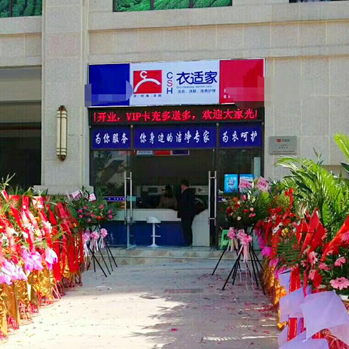 衣適家干洗-創業店