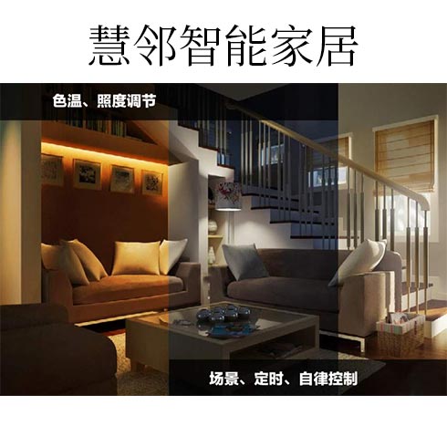 慧鄰智能家居-色溫、照度調節