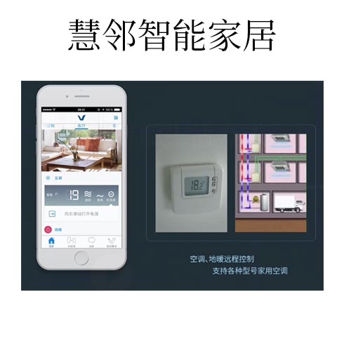 慧鄰智能家居-空調、地暖遠程控制