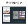 慧鄰智能家居-空調、地暖遠程控制