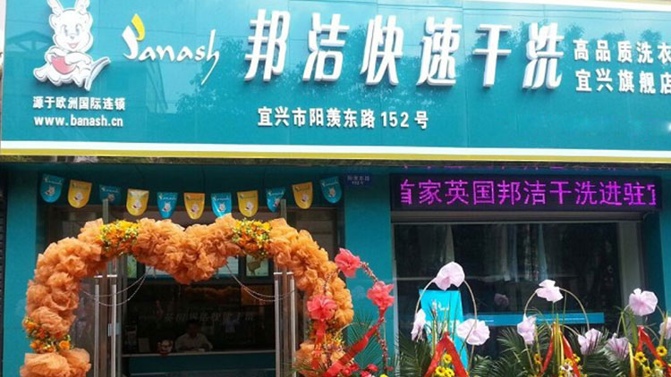邦潔-新店開業