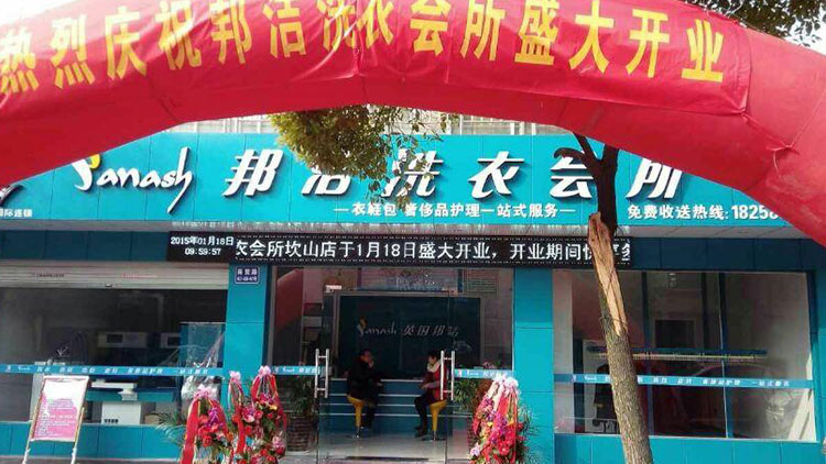邦潔-旗艦店開業