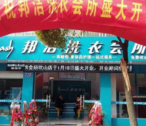 邦潔-旗艦店開業