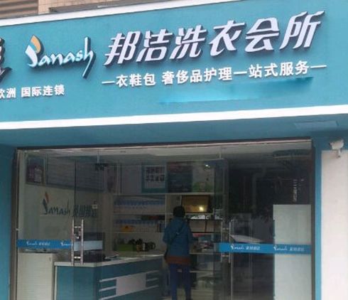 邦潔-創業店