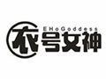 衣號女神女裝