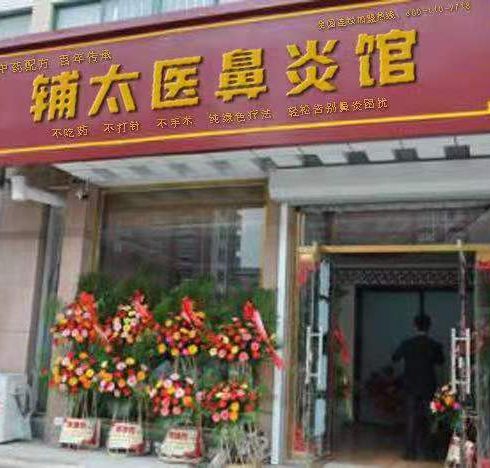 輔太醫鼻炎館相冊